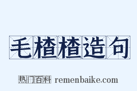 毛楂楂造句是什么意思的图片